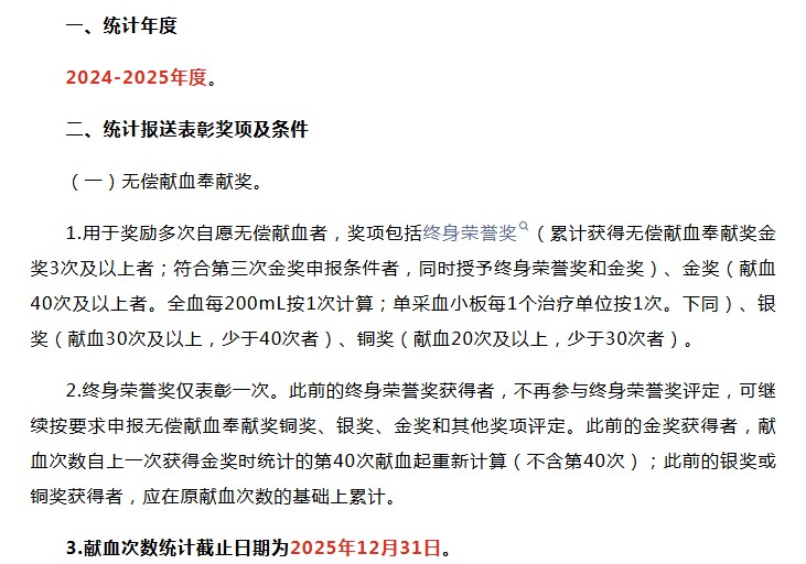 【重要通知】2024-2025年度全国无偿献血表彰申报即将开始！