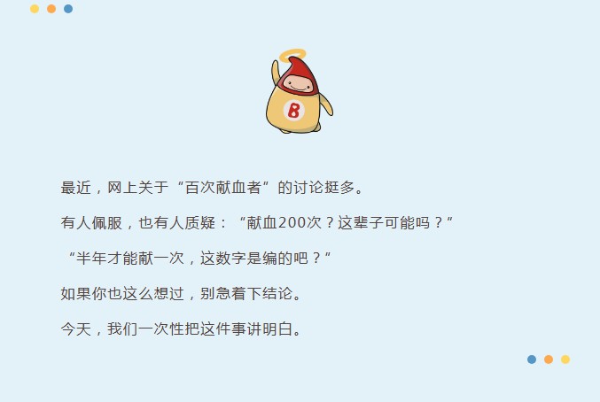 献血200次，是“超人”还是“谣言”？今天把这事说清楚！