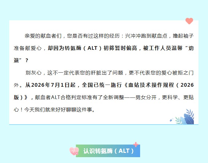 血液研究所｜爱心别被转氨酶“拦”住！2026版献血ALT新标准已实施，男女标准不一样