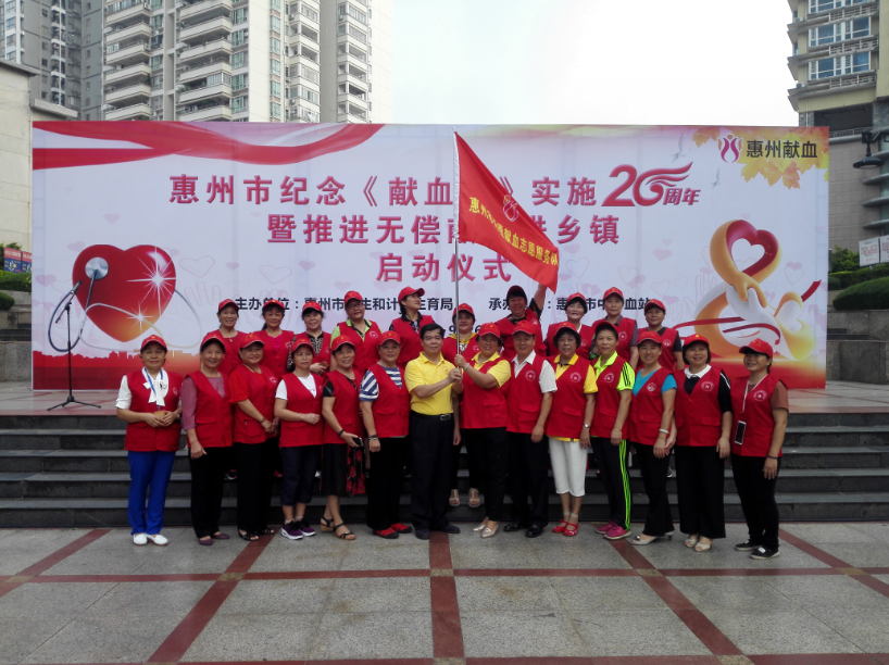 惠州市举行纪念《献血法》实施20周年活动