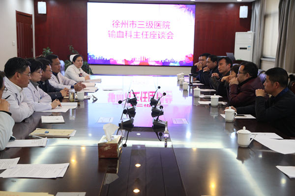 徐州市三级医院输血科主任座谈会在市中心血站召开