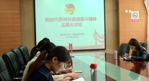 张家港市红十字血站开展以新时代苏州共青团奋斗精神为主题讨论活动