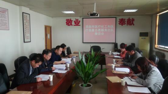 渭南市医疗社工和医疗慈善志愿服务总队召开工作座谈会