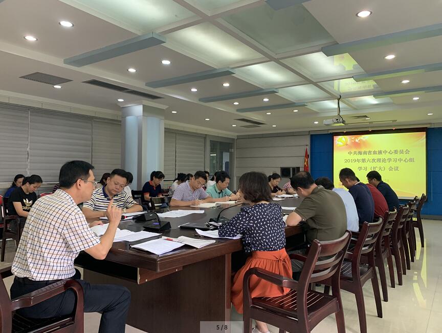 海南省血液中心党委召开2019年第六次理论学习中心组学习（扩大）会议