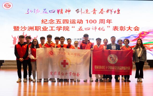 张家港市血站党支部与沙洲职业工学院团委红十字协会支部举行“党团共建”启动仪式