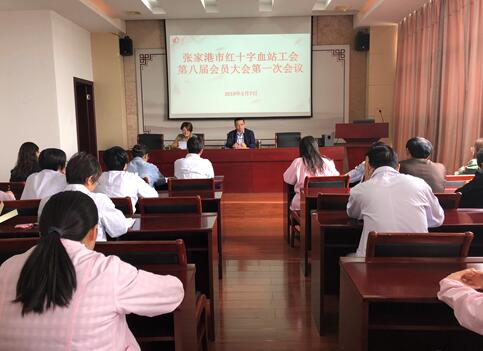 张家港市血站第八届会员大会第一次会议顺利召开
