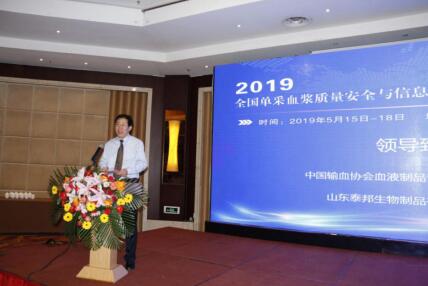 2019年全国单采血浆质量安全与信息化工作研讨会在泰安召开