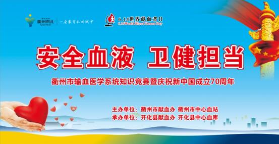 开化县献血办成功举办“安全血液 卫健担当”衢州市输血医学系统知识竞赛