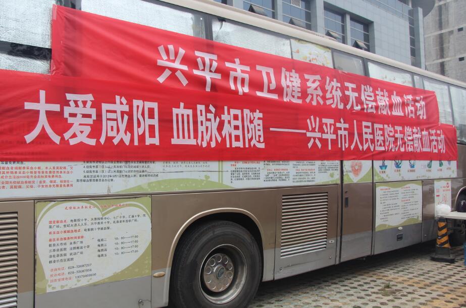 咸阳兴平市人民医院组织开展无偿献血活动