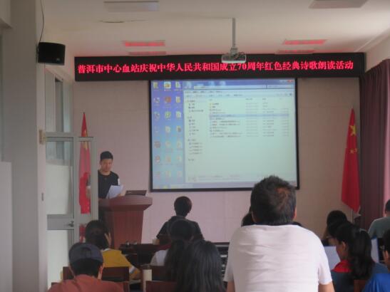 普洱市中心血站庆祝中华人民共和国成立70周年红色经典诗歌朗读活动