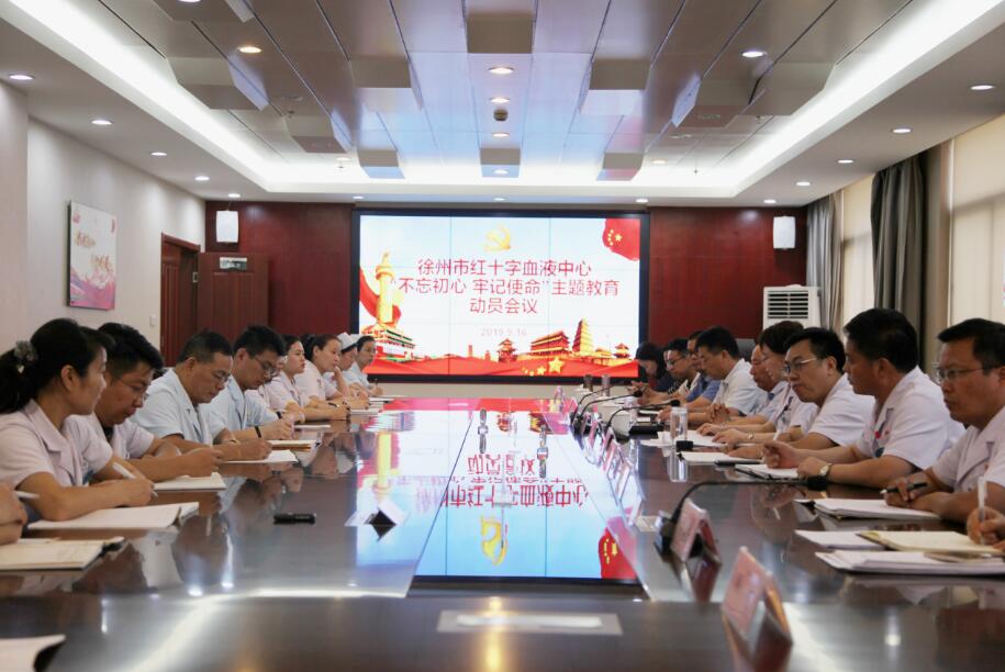 徐州市中心血站召开“不忘初心，牢记使命”主题教育动员会议