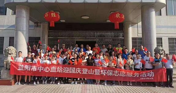益阳市中心血站举行迎国庆登山暨环保志愿服务活动