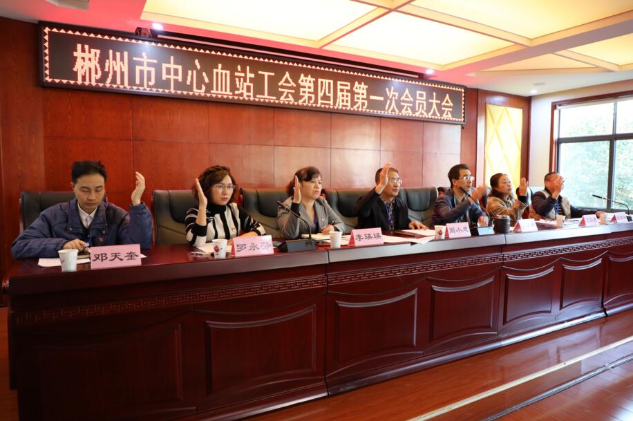 郴州市中心血站召开工会第四届第一次会员大会