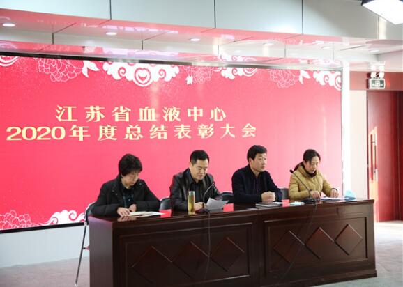 江苏省血液中心召开2020年度工作总结表彰大会