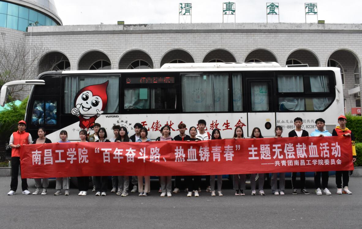 江西南昌工学院组织开展“百年奋斗路、热血铸青春”主题无偿献血活动