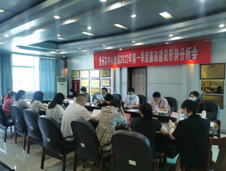 永州市中心血站召开党风廉政建设形势分析会议