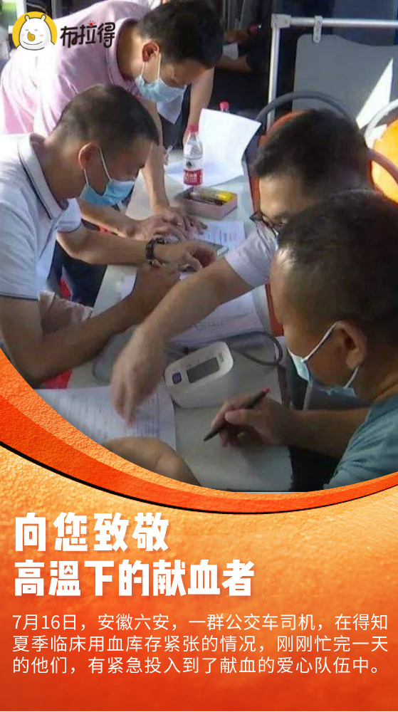向您致敬!高温下的献血者
