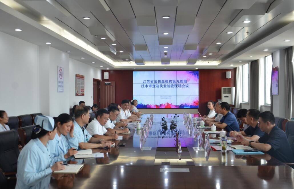 徐州市血液中心接受全省采供血机构第九周期技术审查及执业验收