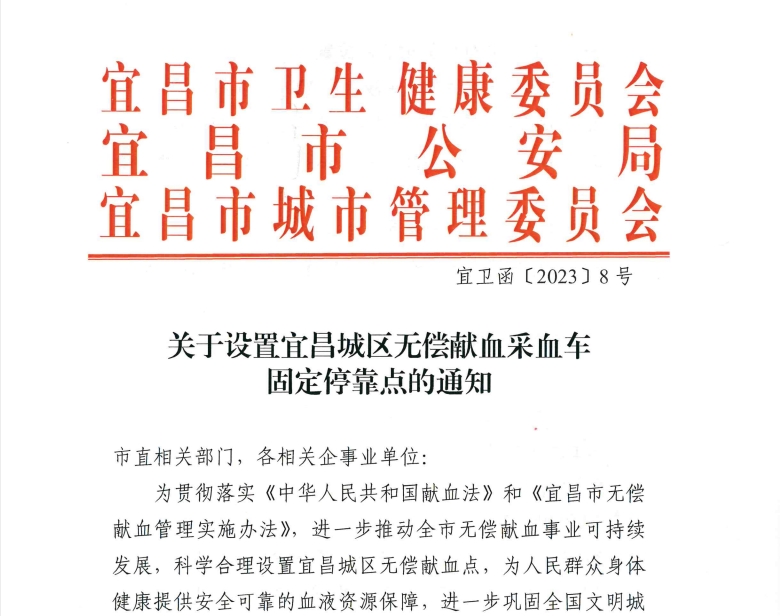 更好满足临床基本用血需要宜昌城区无偿献血点增加到19个