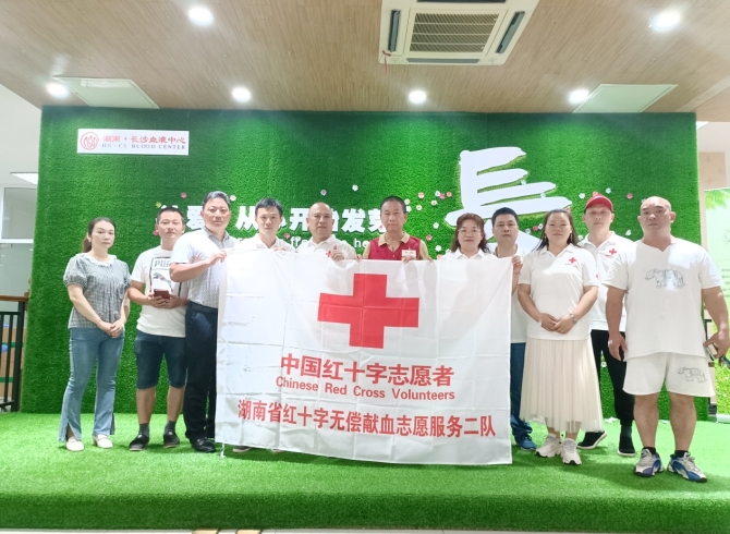 湖南省红十字无偿献血志愿服务二队：无偿献血始于心、博爱厚德践于行