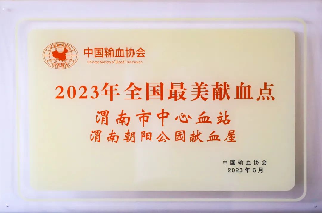 欢迎打卡“全国最美献血点”渭南朝阳公园献血屋！