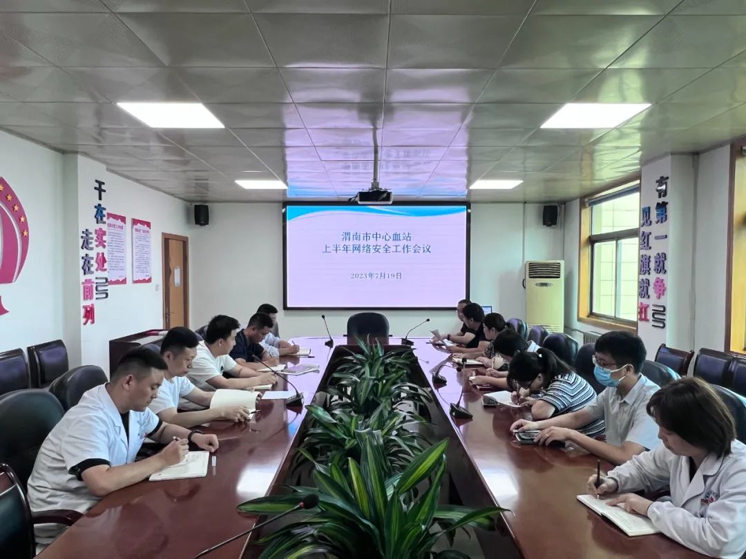 渭南市中心血站召开2023年上半年网络信息安全工作会议