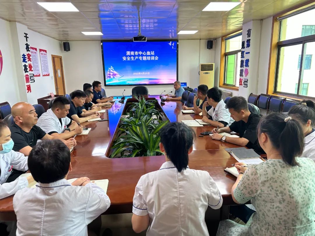 渭南市中心血站召开安全生产专题培训会