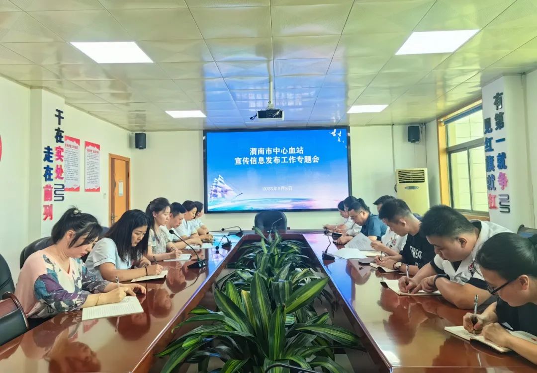 渭南市中心血站召开宣传信息发布工作专题会