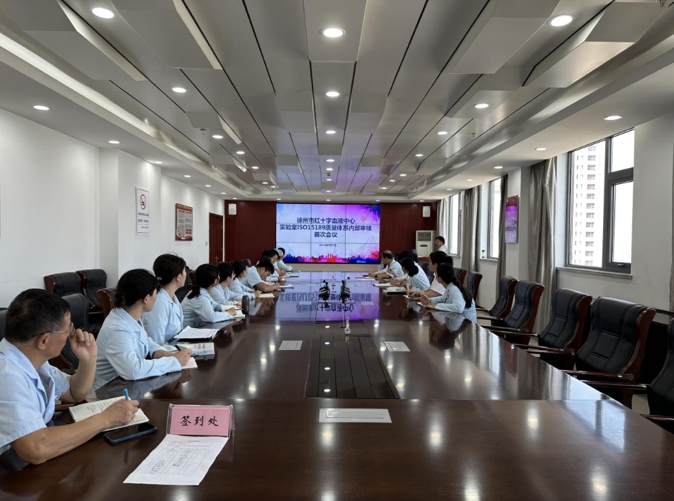 徐州市血液中心开展ISO15189医学实验室质量管理体系内部审核工作