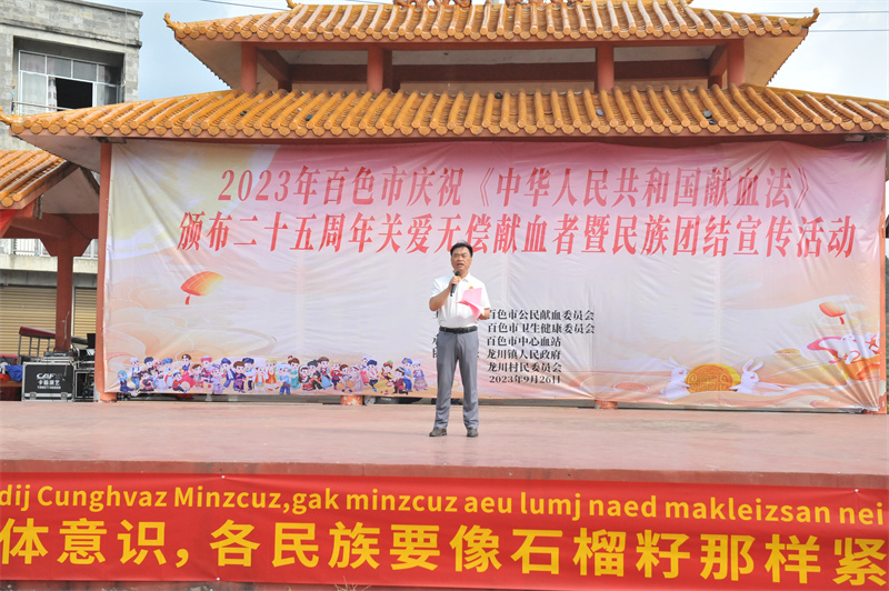 2023年百色市庆祝《中华人民共和国献血法》颁布实施25周年关爱无偿献血者暨民族团结宣传活动