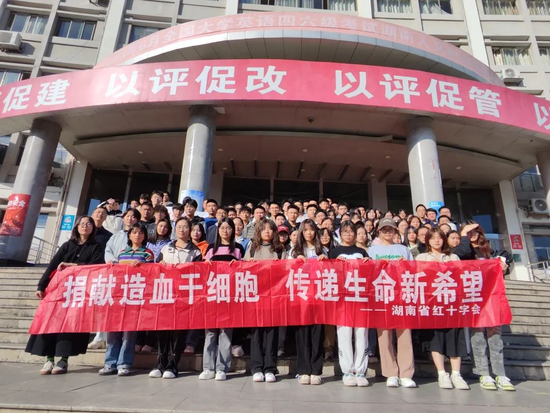 湖南人文科技学院200位大学生齐聚，共同宣扬“捐献造血干细胞，传递生命新希望”
