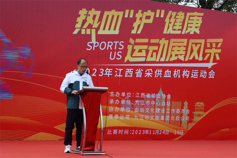 热血“护”健康，运动展风采——2023年江西省采供血机构运动会在九江市体育中心圆满闭幕