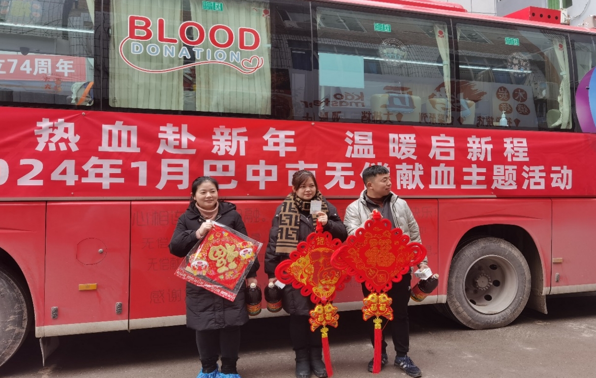 热血赴新年·温暖启新程，巴中市开展2024年1月无偿献血主题活动