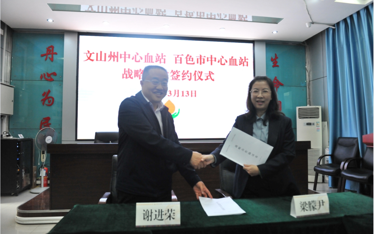 云南省文山州中心血站与百色市中心血站 签署战略合作协议