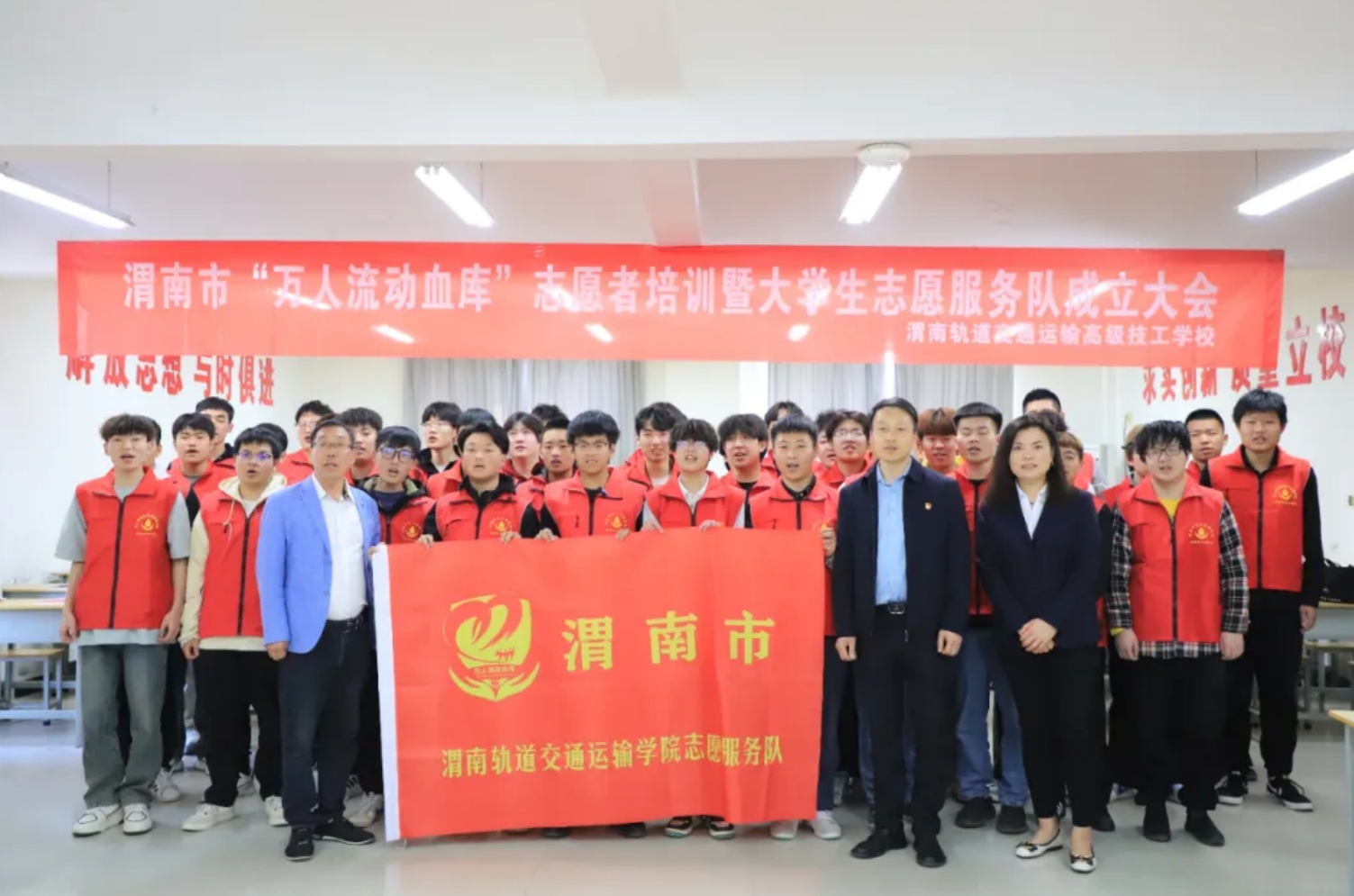 渭南市“万人流动血库” 首支大学生志愿者服务队成立大会 在渭南轨道交通运输学校举行