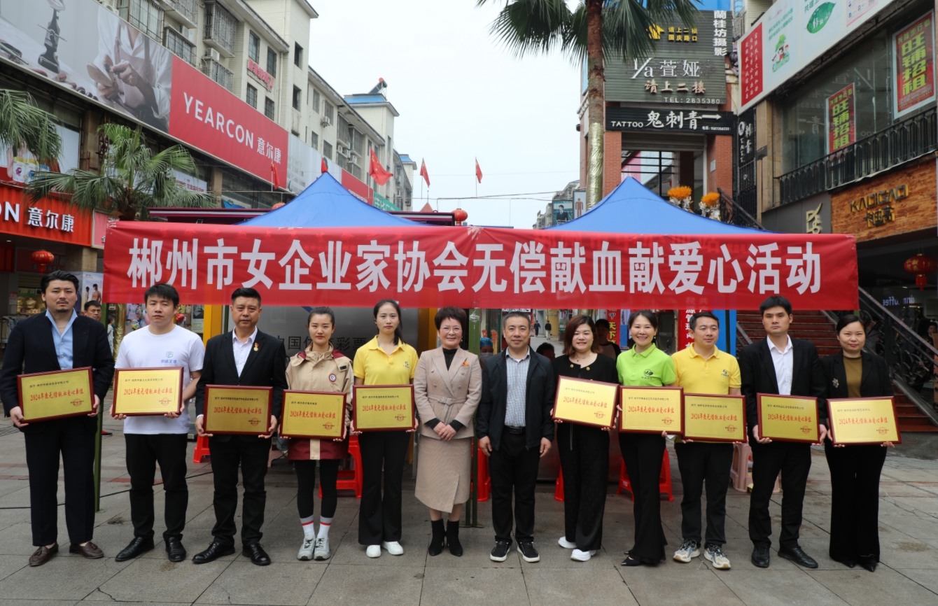 热血“她”力量丨郴州市女企业家协会开展无偿献血活动