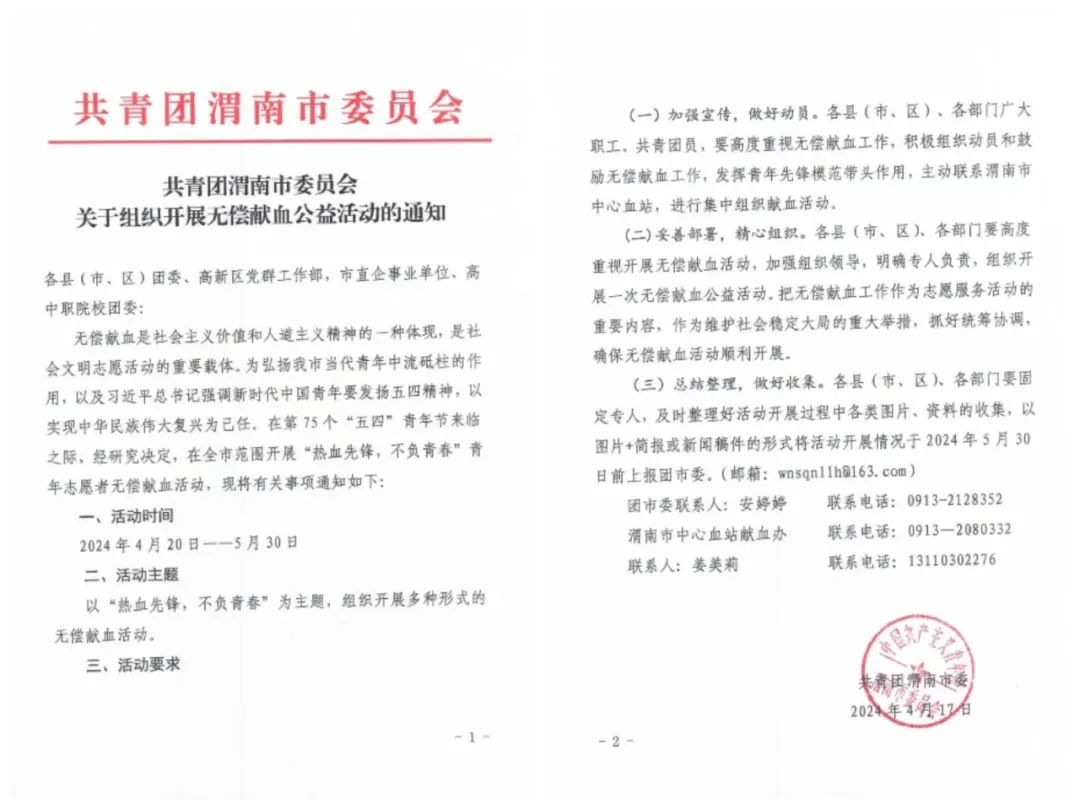 热血先锋·不负青春 共青团渭南市委员会发出无偿献血号召
