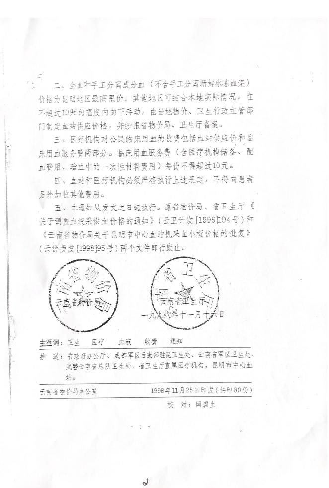 关于公民临床用血收费标准的通知（云价费发【1998】276号）