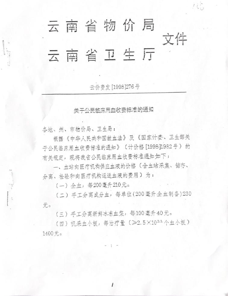 关于公民临床用血收费标准的通知（云价费发【1998】276号）