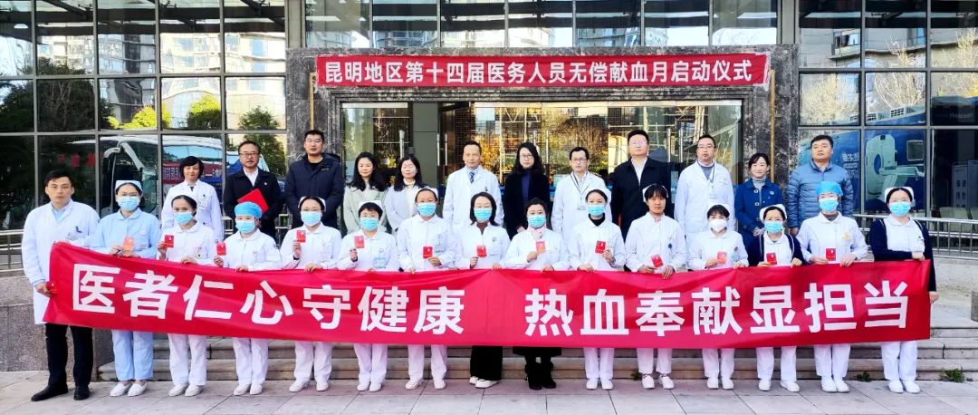 昆明地区第十四届医务人员无偿献血月活动启动