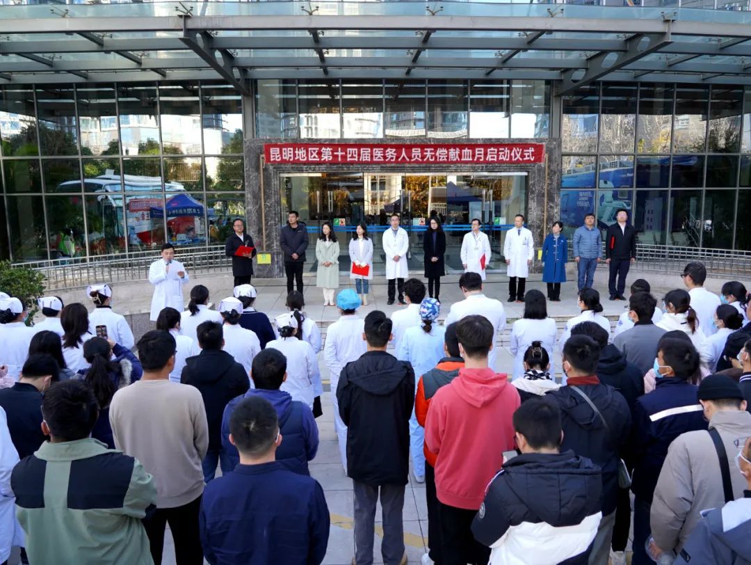 昆明地区第十四届医务人员无偿献血月活动启动