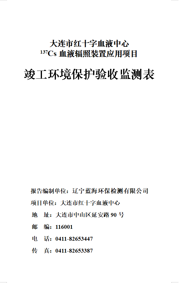 大连市红十字血液中心 137Cs血液辐照装置项目验收情况公示