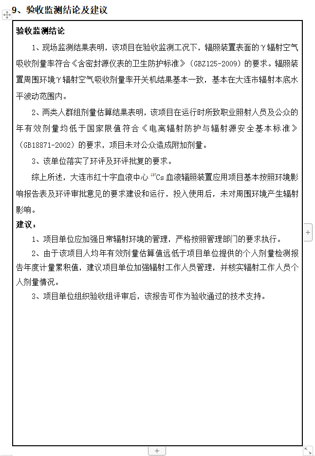 大连市红十字血液中心 137Cs血液辐照装置项目验收情况公示