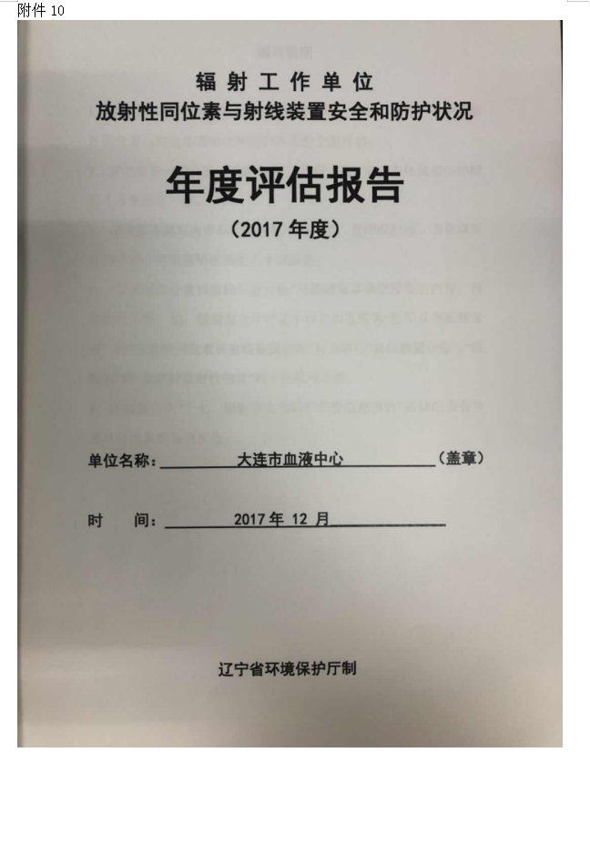 大连市红十字血液中心 137Cs血液辐照装置项目验收情况公示