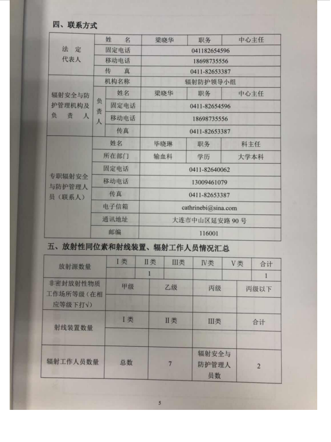 大连市红十字血液中心 137Cs血液辐照装置项目验收情况公示