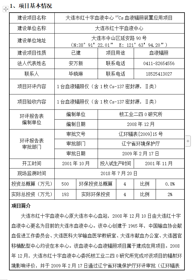大连市红十字血液中心 137Cs血液辐照装置项目验收情况公示