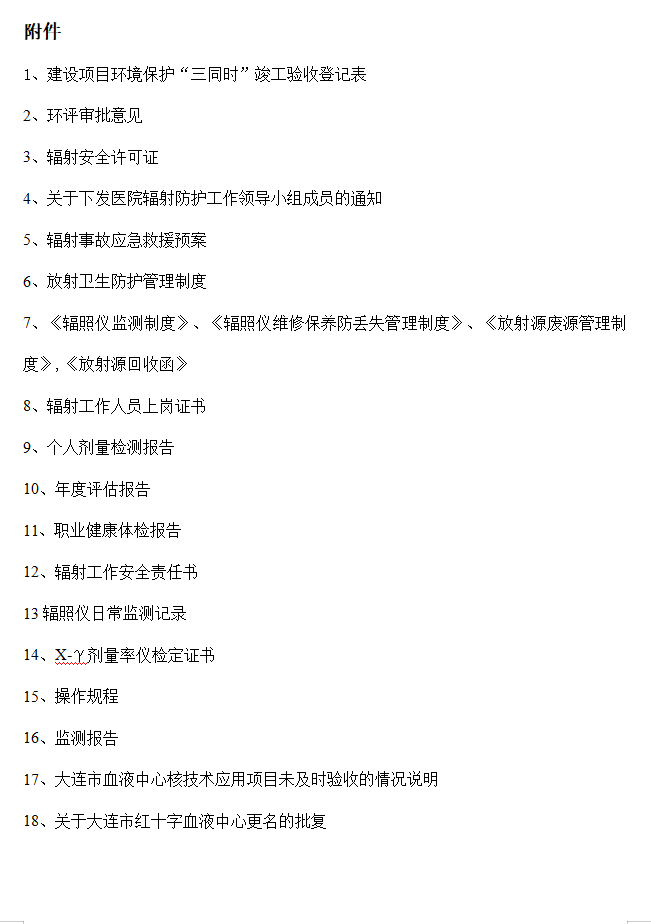 大连市红十字血液中心 137Cs血液辐照装置项目验收情况公示