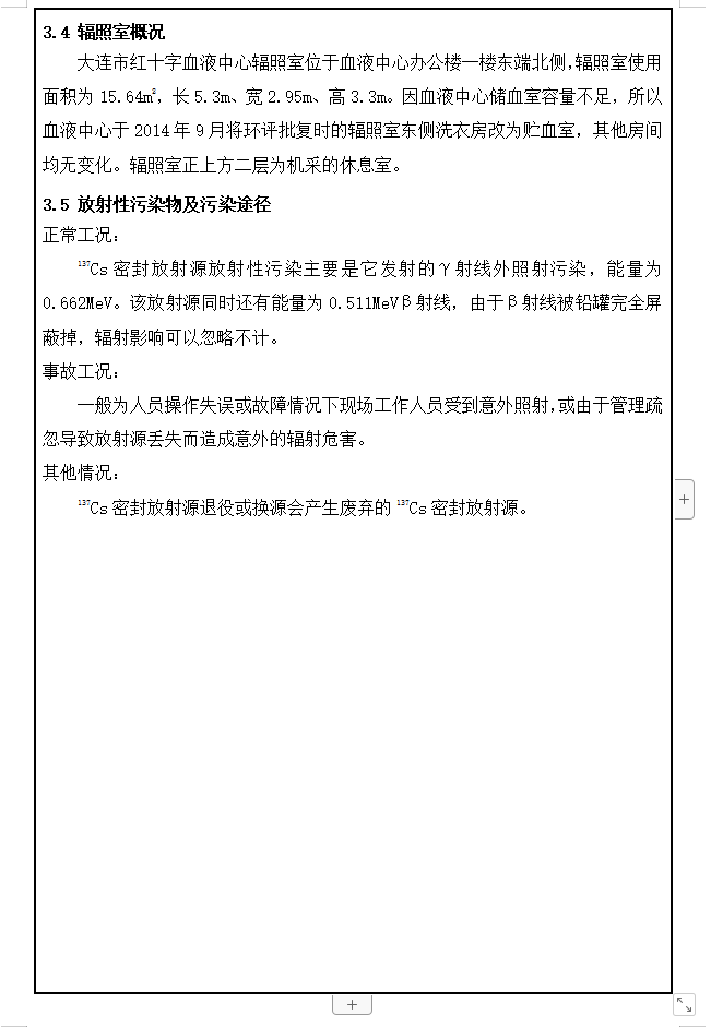 大连市红十字血液中心 137Cs血液辐照装置项目验收情况公示