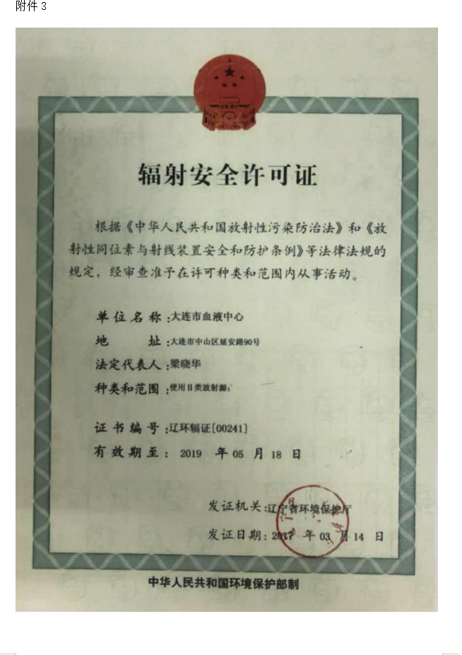 大连市红十字血液中心 137Cs血液辐照装置项目验收情况公示