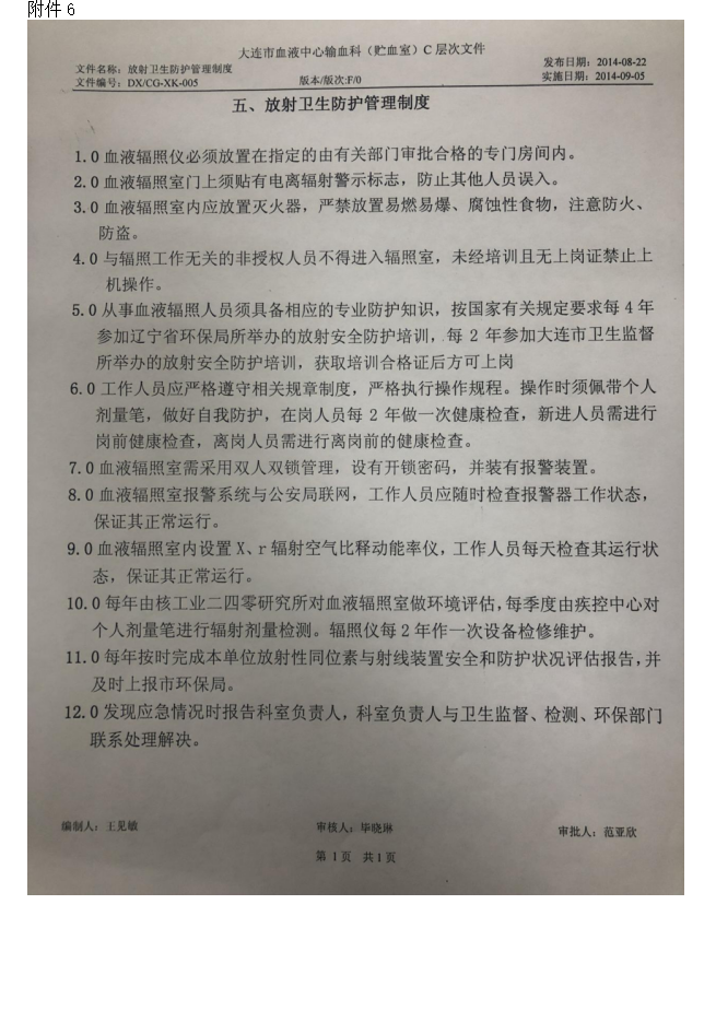 大连市红十字血液中心 137Cs血液辐照装置项目验收情况公示